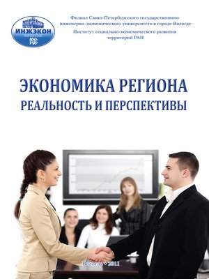cover image of Экономика региона